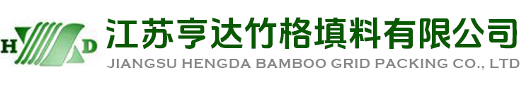 江蘇亨達(dá)竹格填料有限公司